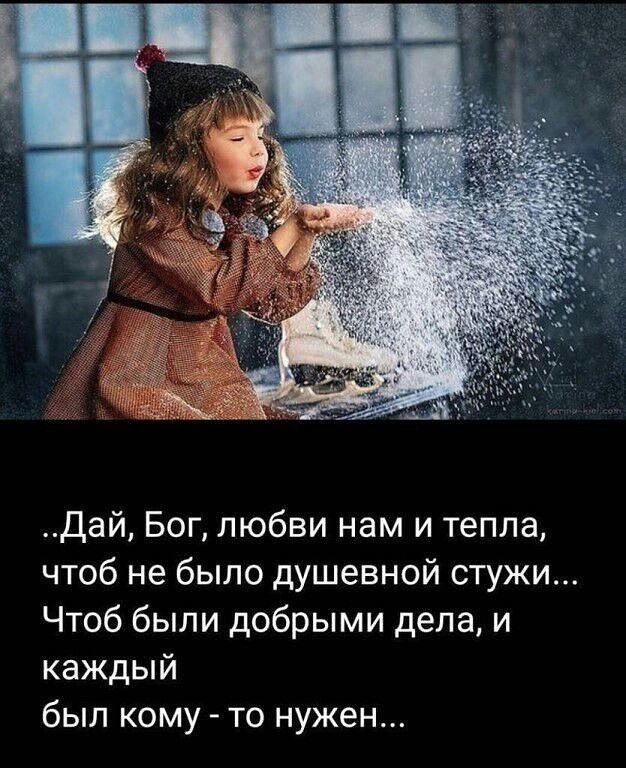 Дай Бог любви нам и тепла чтоб не было душевной стужи Чтоб были добрыми дела и каждый был кому то нужен