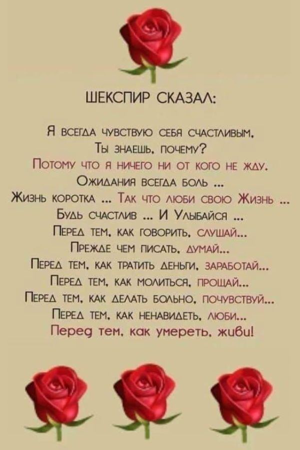 ШЕКСПИР СКАЗАА Я ВСЕГАА чувствую сввя счАсмивын Ты ЗНАЕШЬ почту Потому что я ничего ни от кого не ищу Ожимния ВСЕГАА БОАЬ Жизнь КОРОТКА ТАК что мови свою Жизнь Будь счАстмз И УАЫБАЙСЯ Пш ТЕМ говорить смшдй Прежде чем писдть миди ПЕРЕА ТЕМ КАК ТРАТИТЬ деньги ЗАРАБОТАЙ ПЕРЕА тем мк иодитъся ПРОЩАЙ ПЕРЕА тЕм АЕМТЬ водьно почувствуй Перед тем мк Р ЕНАВИАЕТЬ мови Перес тем как умереть жиби