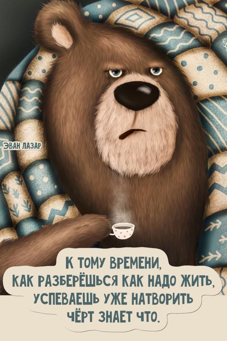 К ТОМУ ВРЕМЕНИ КАК РАЗБЕРЁШЬСЯ кдк НАдо жить УСПЕВАЕШЬ ужЕ ндтвогить чЁРт ЗНАЕТ что