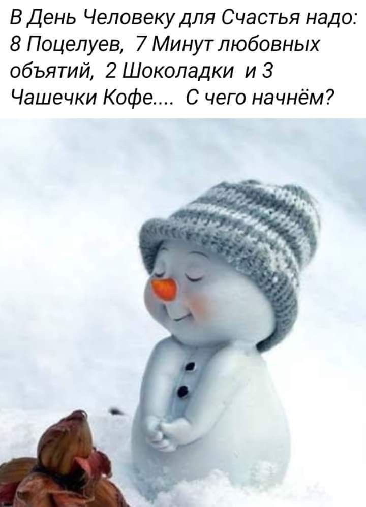 В День Человеку для Счастья надо 8 Поцелуев 7 Минут любовных объятий 2 Шоколадки и 3 Чашечки Кофе С чего начнём