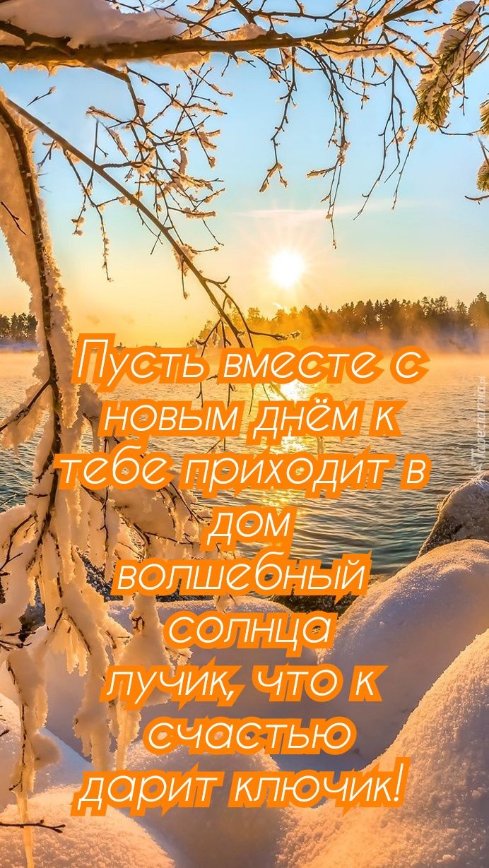 Пусщ ВМССТС С НОВЫМ ДнСМ к Ь бСЁ _ ВОПШСбНЬИ А СОПНЦО пучИк ЧТО к СЧОСТЬЮ _ ДСЮИТ кПючИк Ь
