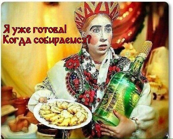 Я уже готова Когда жырдемс