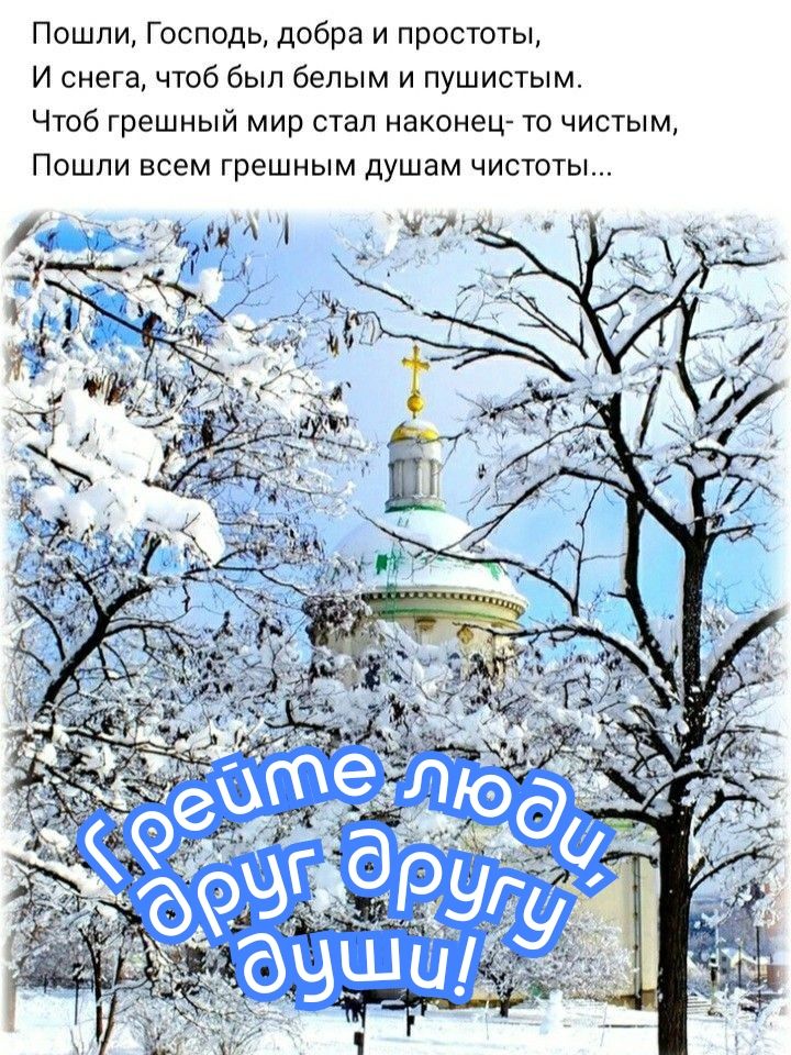 Пошли Господь добра и простоты И снега чтоб был белым и пушистым Чтоб грешный мир стал наконец то чистым Пошли всем грешным душам чистоты