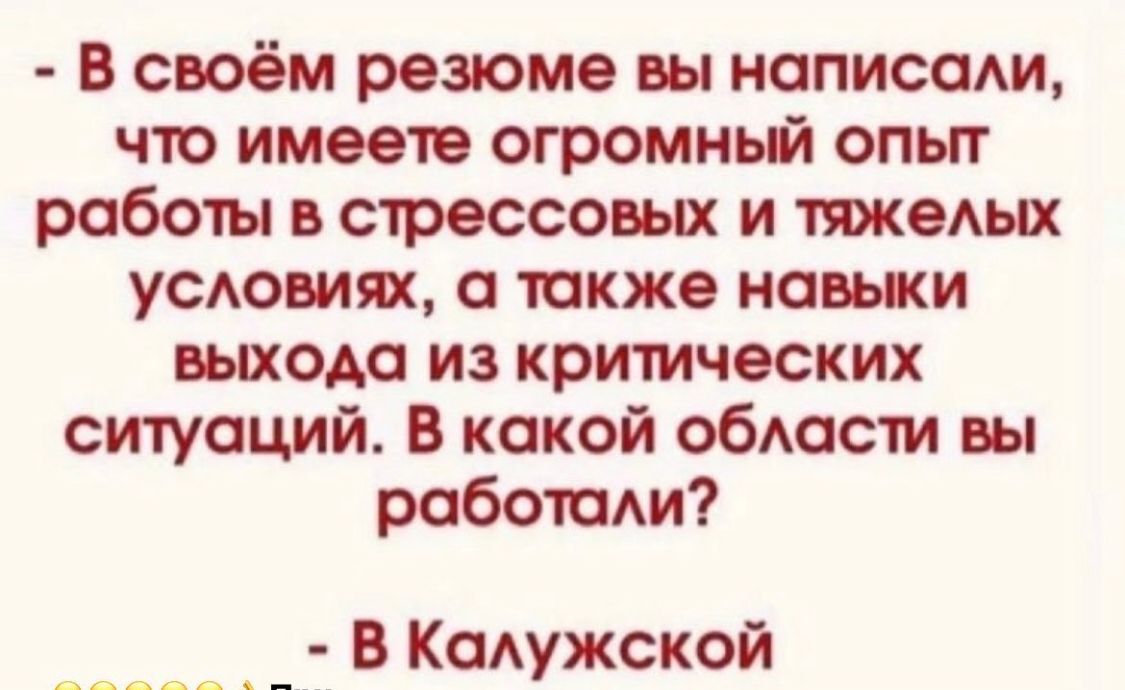 В своём резюме вы может что имеете огромный опыт работы в стрессовых и тяжеых УСАОВИЯХ а также новыки выхода из критических ситуаций В кокой ОбАОСТИ вы роботом _______ В КОАУЖСКОЙ