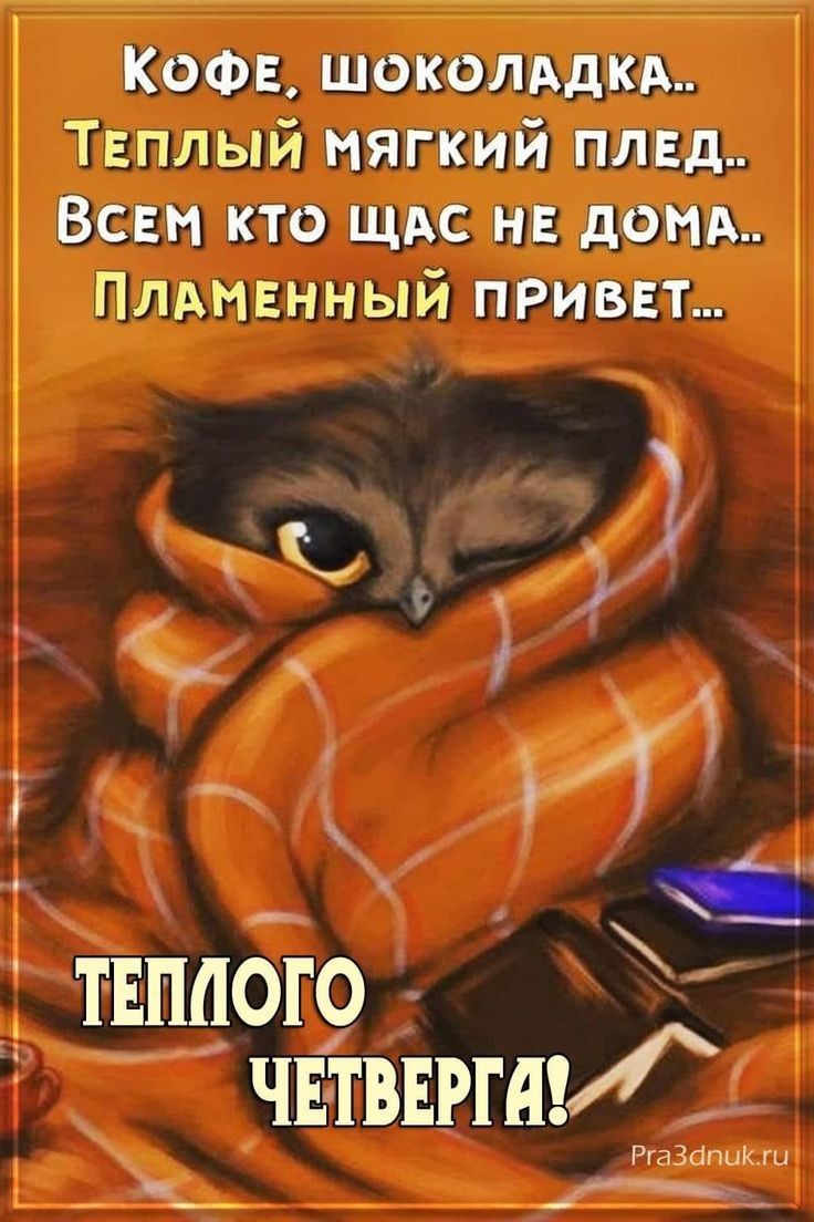 КОФЕ шоколддкд Твплый мягкий плвд Всем кто щдс нв дом Плдмвнный приват И ТЕГШОГО чинит Ргазапик ги _ _ ____ _