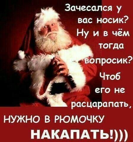 Зачесался у вас носик Ну и в чём тогда Ищу расцарапать НУЖНО В РЮМОЧКУ ндкдпдтыт