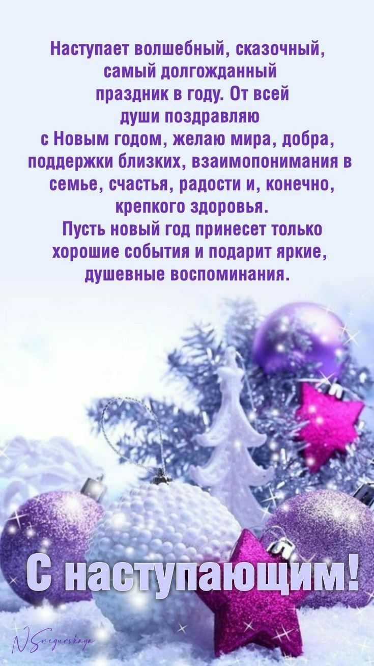 Наступает волшебный сказочный самый долгожданный праздник в году От всей души поздравляю с Новым годом желаю мира добра поддержки близких взаимопонимания в семье счастья радости и конечно крепкого здоровья Пусть новый год принесет только хорошие события и подарит яркие душевные ВОБПОМИНЗНИЯ