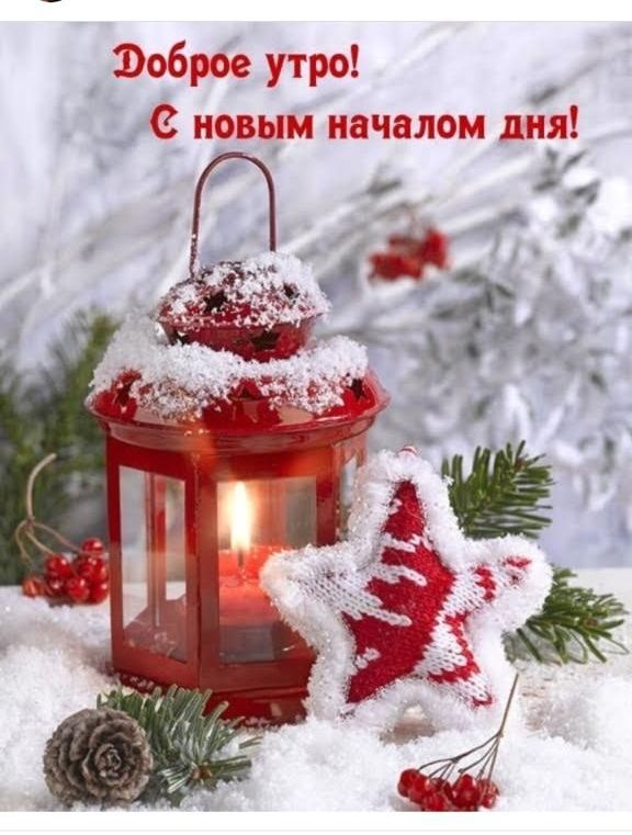 доброе утро С новым началом дня