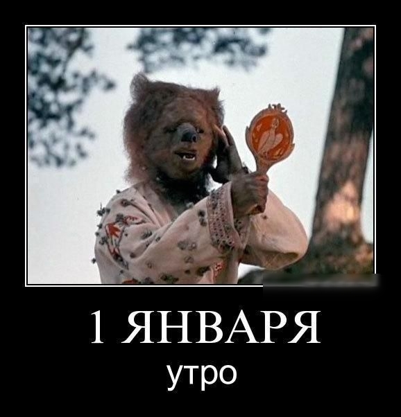 А 1 ЯНВАРЯ утро