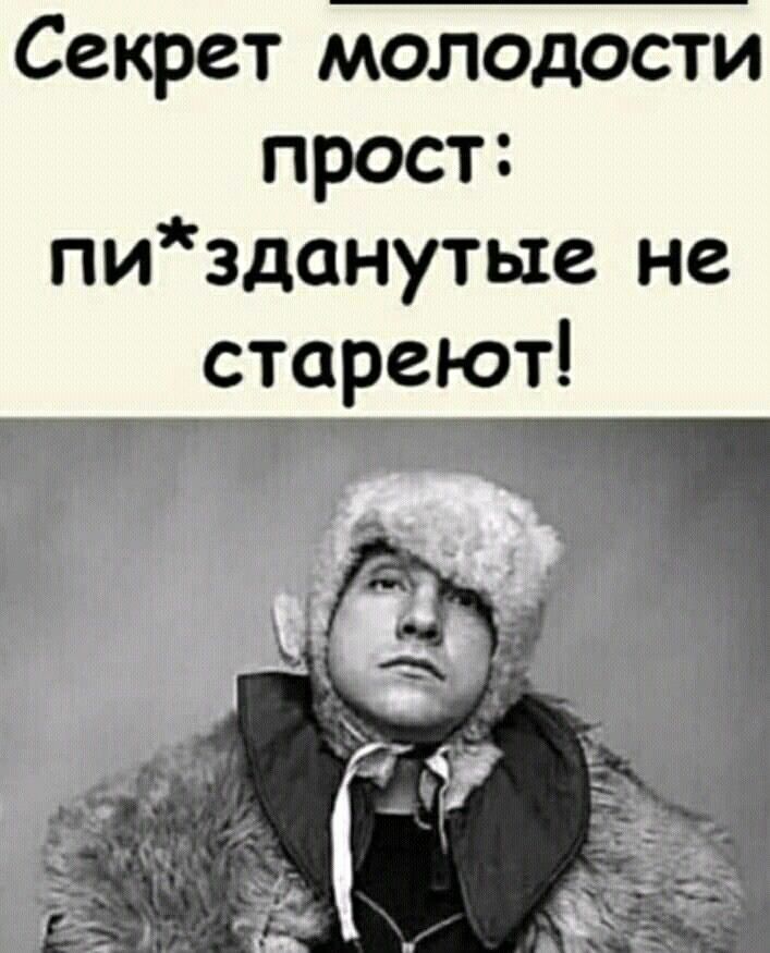 Секрет молодости прост пиздонутые не стареют