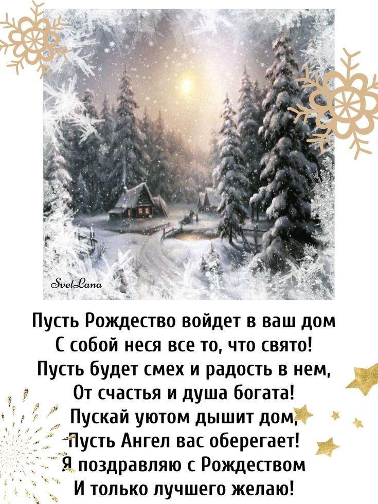 Пусть Рождество войдет в ваш дом собой неся все то что свято Пусть будет смех и радость в нем 4 От счастья и душа богата Пускай уютом дышит дом Пусть Ангел вас оберегает Я поздравляю с Рождеством И только лучшего желаю