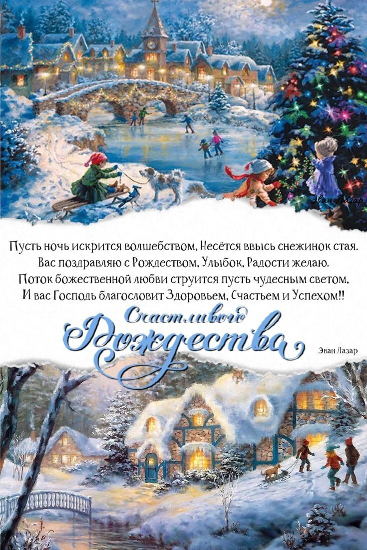 ПУСТЬ НОЧЬ ИСКРИТСЯ ВОЛШЕбСТВОМ НССЁТСЯ ВВЫСЬ СНСЖИНОК стая Вас поздравляю с Рождеством Улыбок Радости желаю ПОТОК божественной ЛЮБВИ СТРУИТСЯ ПУСТЬ чудесным СВСТОМ И вас Господь благословит Здоровьем Счастьем и Успехомп 111711 Г Р 651515 гулИШ