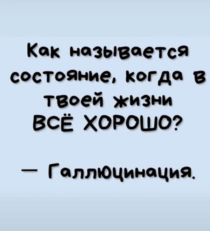 Как называется Состоя ние когда в твоей кизни ВСЁ ХОРОШО Г аллюцинсция