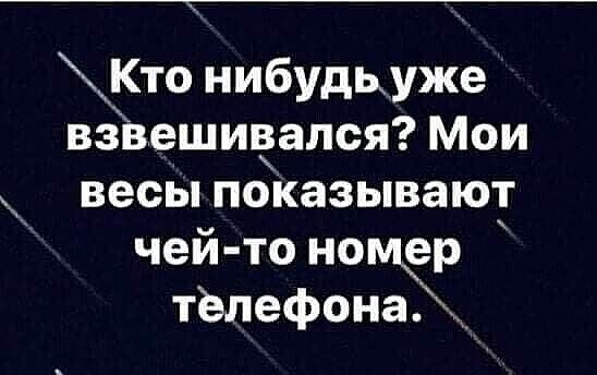 Кто нибудьуже взЪешивапся Мои весы показывают чей то номер тёпефона_