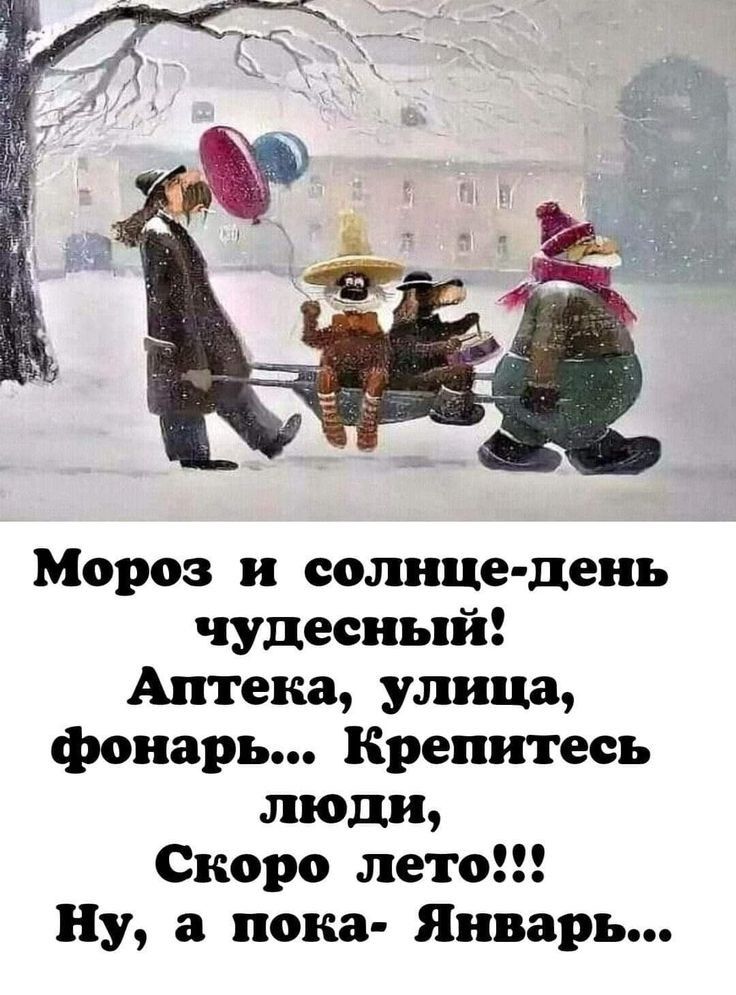 Мороз и солнце день чудесный Аптека улица фонарь Крепитесь люди Скоро лето Ну а пона Январь