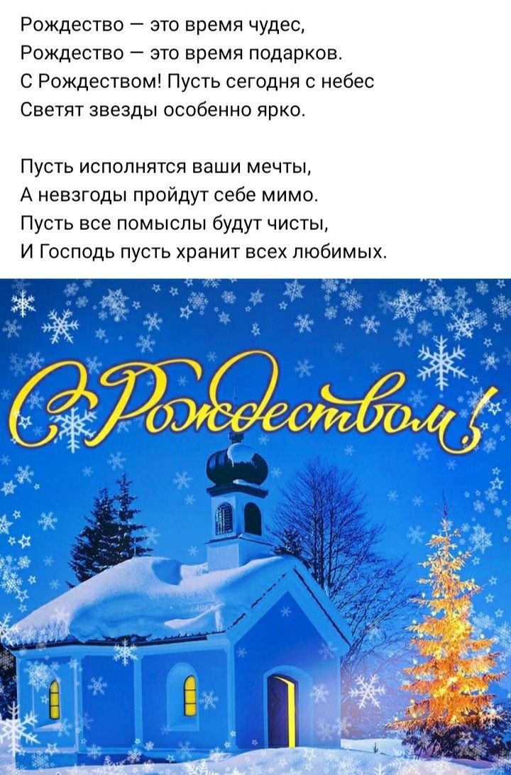 Рождество это время чудес Рождество это время подарков С Рождеством Пусть сегодня с небес Светят звезды особенно ярко Пусть исполнятся ваши мечты А невзгоды пройдут себе мимо Пусть все помыслы будут чисты И Господь пусть хранит всех любимых