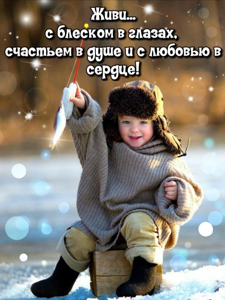 Живи _ _ с блеском в глазах счатьем в 99ше и дюбовью в