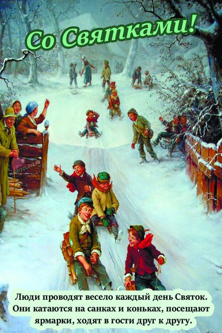 Люди проводят весело каждый день Свиток Они катаются нашнках и коньках посещают ярмарки ходят в гопи друг к другу