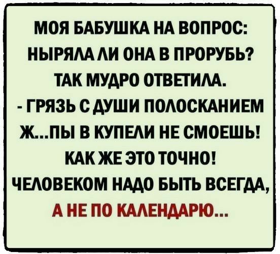 МОЯ БАБУШКА НА ВОПРОС НЫРЯАА АИ ОНА В ПРОРУБЬ ТАК МУАРО ОТВЕТИАА ГРЯЗЬ С АУШИ ПОАОСКАНИЕМ ЖПЫ В КУПЕАИ НЕ СМОЕШЬ КАК ЖЕ ЭТО ТОЧНО ЧЕАОВЕКОМ НААО БЫТЬ ВСЕГДА А НЕ ПО КААЕНААРЮ