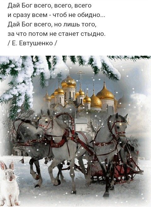 Дай Бог всего всего всего и сразу всем _ чтоб не обидно Дай Бог всего но лишь того за что потом не станет стыдно Е Евтушенко