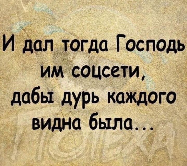 Идол тагда Госпоць им соцсети __ дабы дурь каждого _ видно было