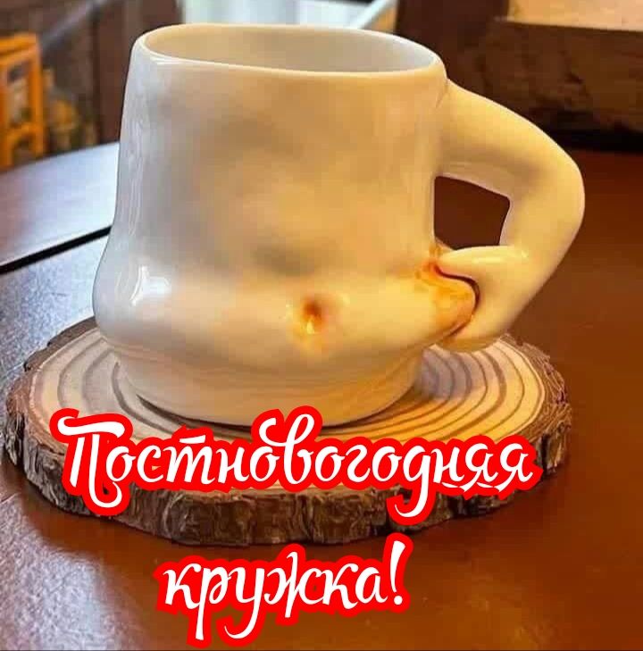 :.,стцбогозняя ь кружка!