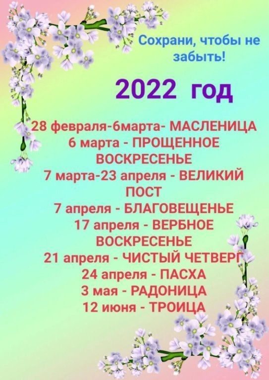 ЪЖЁТЁЁЁ С фани чтобы не Ё 4 забыть Ё 2022 год 28 февраля бмаша МАСЛЕНИЦА 6 марта ПРОЩЕННОЕ 73 ВОСКРЕСЕНЬЕ 7 марта23 апреля ВЕЛИКИЙ ПОСТ 7 апреля БЛАГОВЕЩЕНЬЕ _ 17 апреля ВЕРБНОЕ ВОСКРЕСЕНЬЕ 11 21 апреля ЧИСТЫЙ ЧЕТВЕ 24 апреля ПАСХА 3 мая РАДОНИЦА д 12 июня ТРОИЦА г
