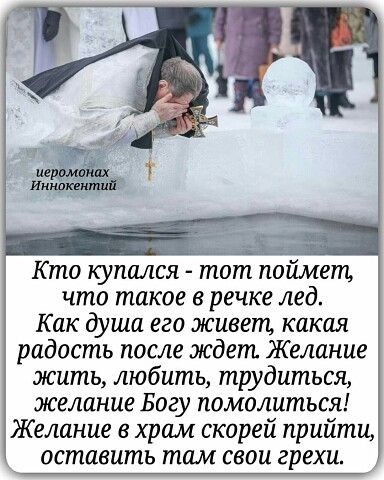 Кто купался тот поимет что такое в речке лед Как душа его живет какая радость после ждет Желание жить любить трудиться желание Богу помолиться Желание храм скорей прийти оставить там свои грехи