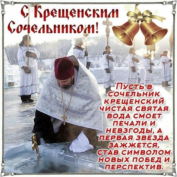 С04ельпикот СОЧЕПЬНИК КРЕЩЕНСКИЙ ЧИСТАЯ СВЯТАЯ ВОДА СМОЕТ ПЕЧАЛИ И НЕВЭГОДЬ А ПЕЕВАЯ ЗВЕЗДА пив символом овых повгд и Ёпвяспгктив