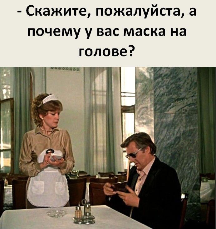 скажите, пожалуйста, а почему у вас маска на голове?