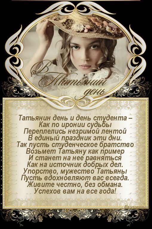 Ёёёё« пва « ы  2 я татьянин день и день студента  как по иронии судьбы переплелись незримой лентой единый п азсщ эти дни. Так пусть студенческое братство возьмет татьяну как пример и станет на нее равняться как на источник добрых дел. Упорство, мужество татьяны пусть вдохновляют вас всегда. Живите честно, без обмана. Успехов вам на все года!