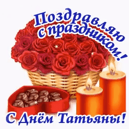 С Днём Татьяйьл