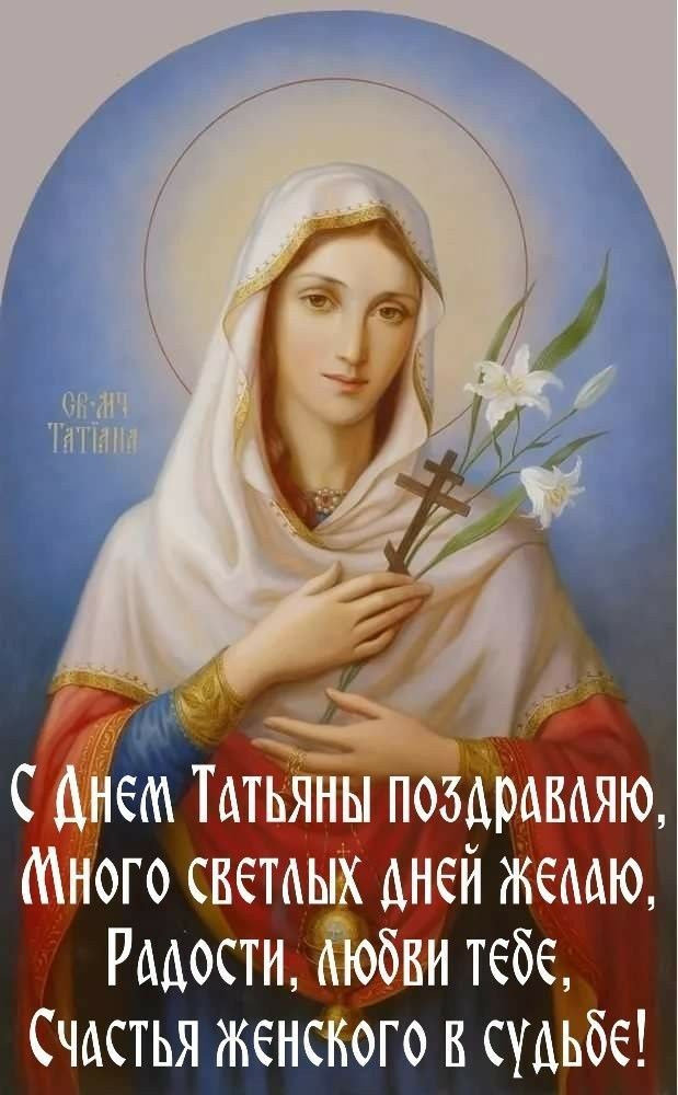 о  с дне татьяны поздраваяю, ного светаых дней желаю, радости, ви теб, счастья женского в судьбс!
