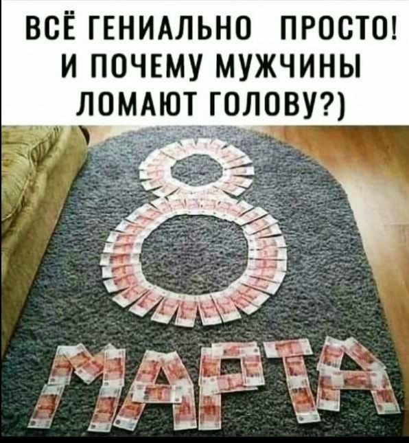 Всё гениально просто! И почему мужчины ломают голову?