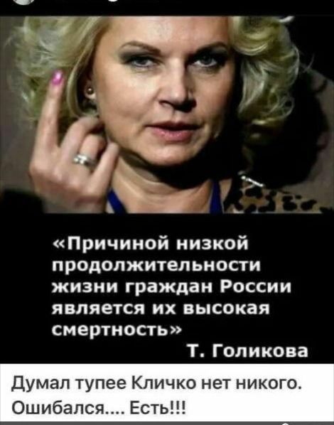 Причиной низкой продолжительности жизни граждан России является их высокая смертность Т Голикова Думал тупее Кличко нет никого Ошибался Есть
