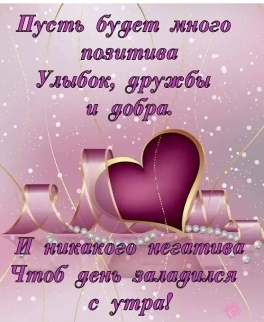 Пуъ';пь будет много позитива улыбок, фружбы и добра,