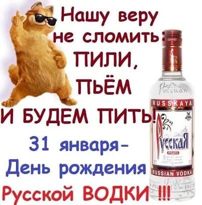 Нашу веру ётне сломить ПИЛИ пьЁм и БУДЕМ питьЁ 31 января День рождения _ Русскай ВОДКРЫЫ