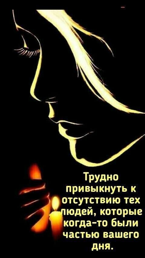 Трудно привыкнуть к отсутствию тех юдей которые когда то были ЧЗСТЬЮ ВЗШЕГО дня