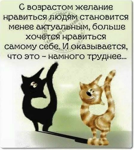 С возрастом желание нравиться людям становится менее актуальным больше хочется нравиться самому себе И оказывается что это намного труднее