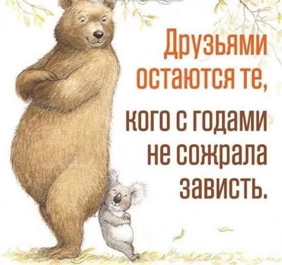 _ Ъ __ эз ДПУЗЬЯМЙ остаются тс Ё не сожрала зависть