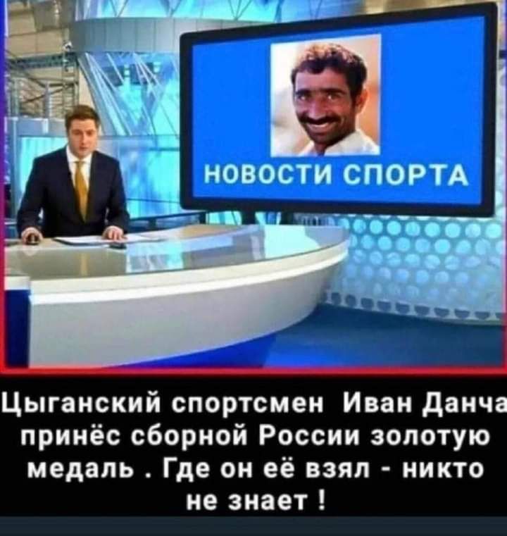 Цыганский спортсмен Иван данча принёс сборной России золотую медаль Где он её взял никто не знает