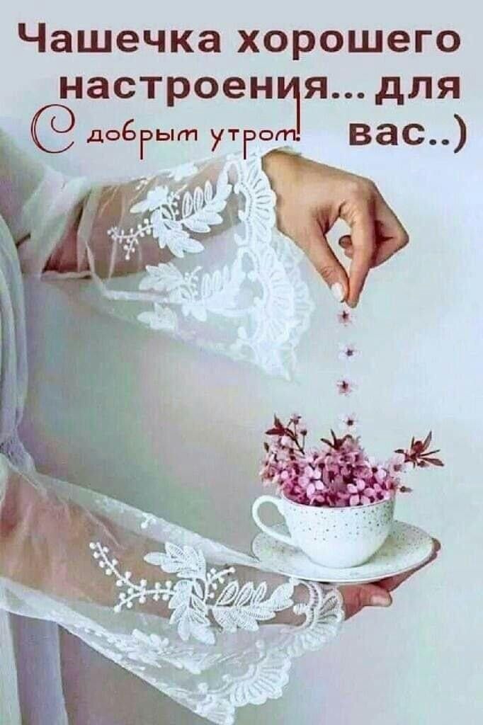 Чашечка хорошего настроен я для добэыт утгот вас ыд _