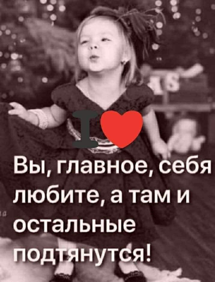 Вы главное ебя любите а там и остальные начинает