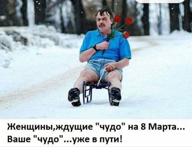 Женщиныждущие чудо на 8 Марта Ваше чудоуже в пути