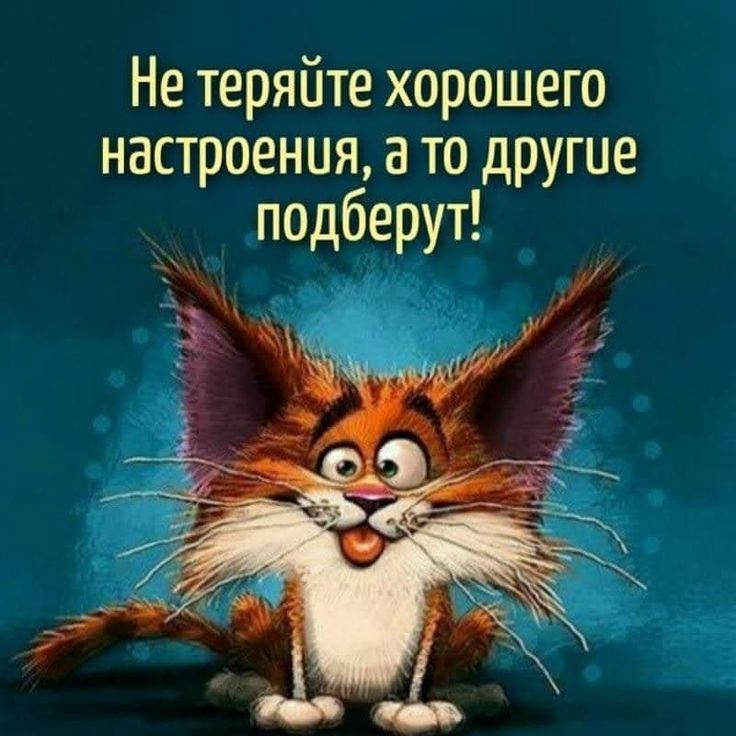 Не теряйте хорошего настроения 3 то другие подберут