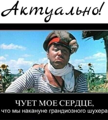 актуально ЧУЕТ МОЕ СЕРДЦЕ что мы накануне грандиозного шухера