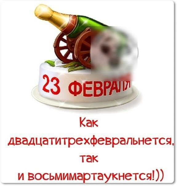 двадцатитрехфеврапьнется так ивосьмим та кнется