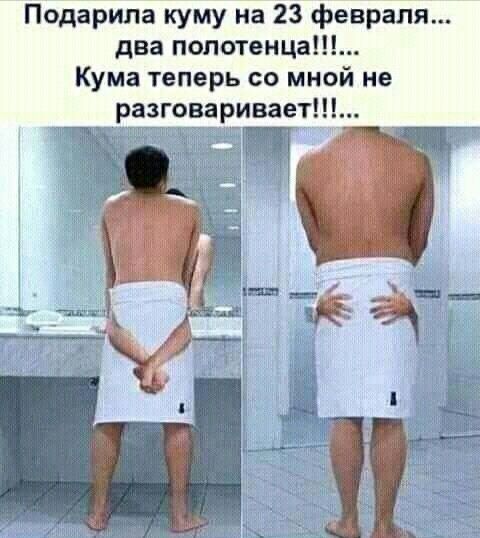 Подарипа куму на 23 февраля два попотенца Кума теперь со мной не разговаривает
