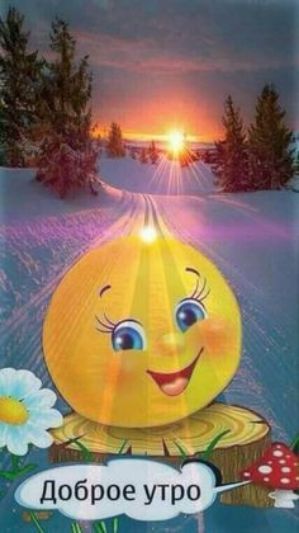 Г доброе утро ....