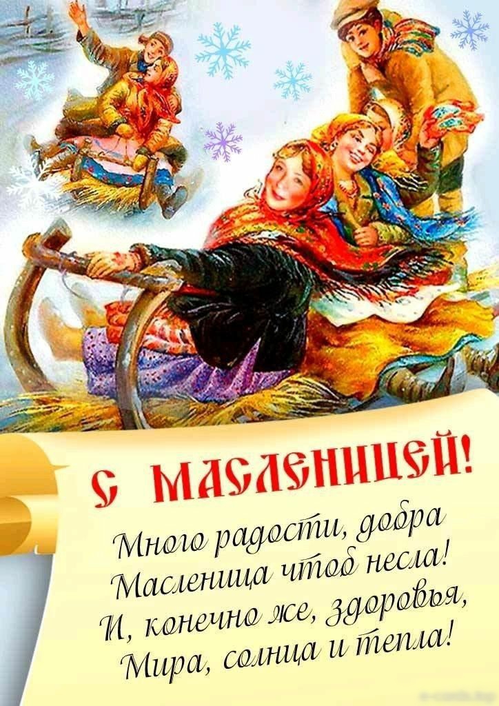 Ости, даора итоб. Несла! Мноло рд4! Масленииа «, конечно 266 ддорово8, уира, солниа и тепла!